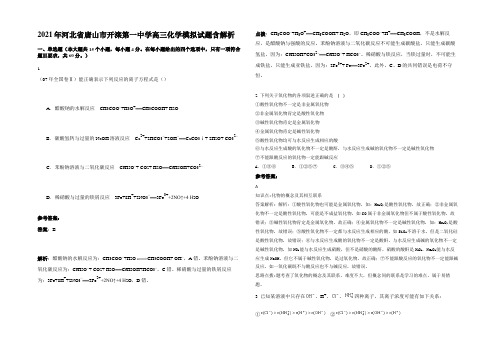 2021年河北省唐山市开滦第一中学高三化学模拟试题含解析