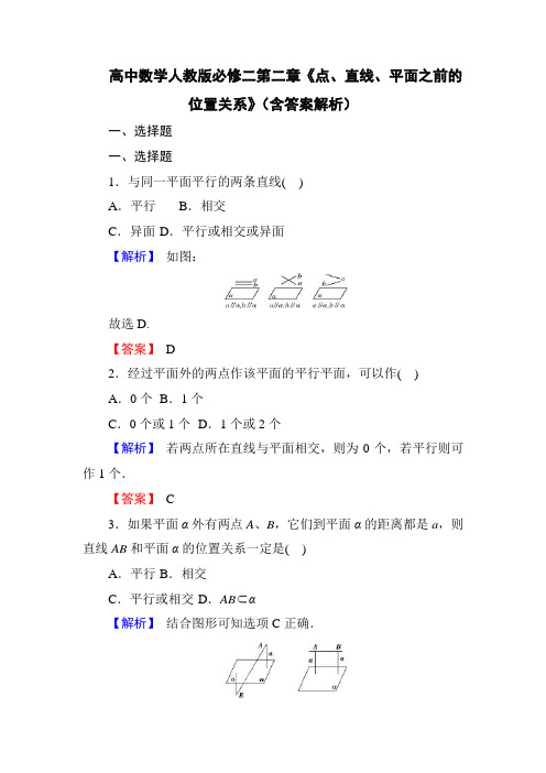 高中数学人教版必修二第二章《点、直线、平面之间的位置关系》(含答案解析)