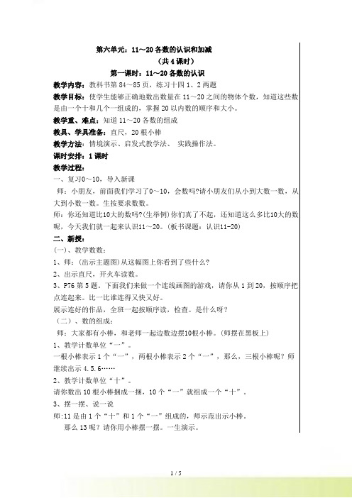 第六单元11～20各数的认识和加减教案(共4课时)