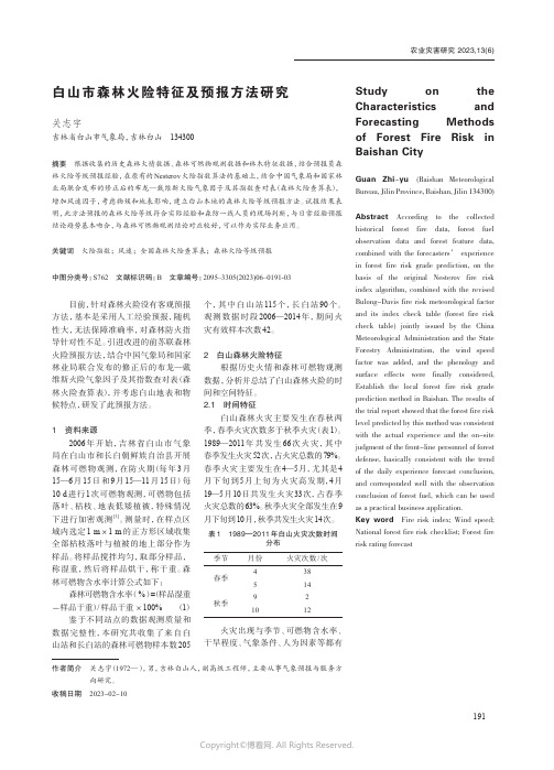 白山市森林火险特征及预报方法研究