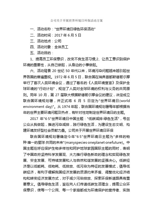 公司关于开展世界环境日环保活动方案_活动方案_