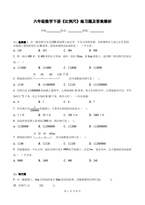 六年级数学下册《比例尺》练习题及答案解析