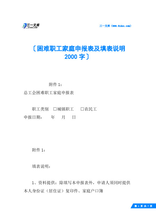 困难职工家庭申报表及填表说明 2000字