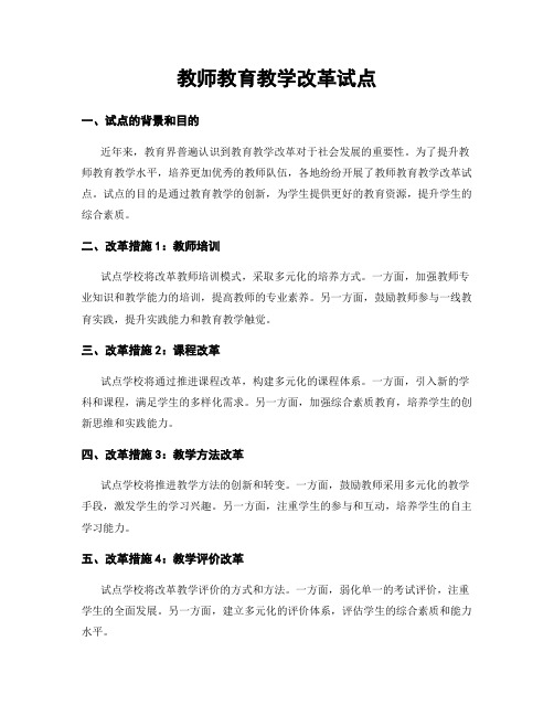 教师教育教学改革试点