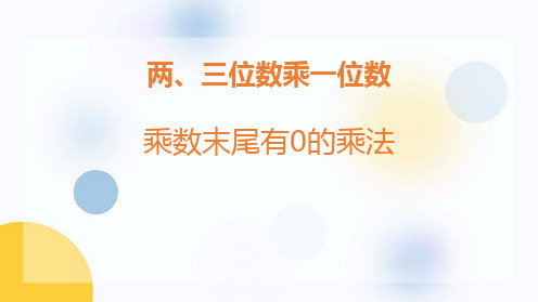 小学数学《乘数末尾有0的乘法》两、三位数乘一位数PPT精品课件