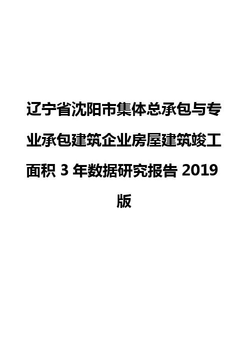 辽宁省沈阳市集体总承包与专业承包建筑企业房屋建筑竣工面积3年数据研究报告2019版