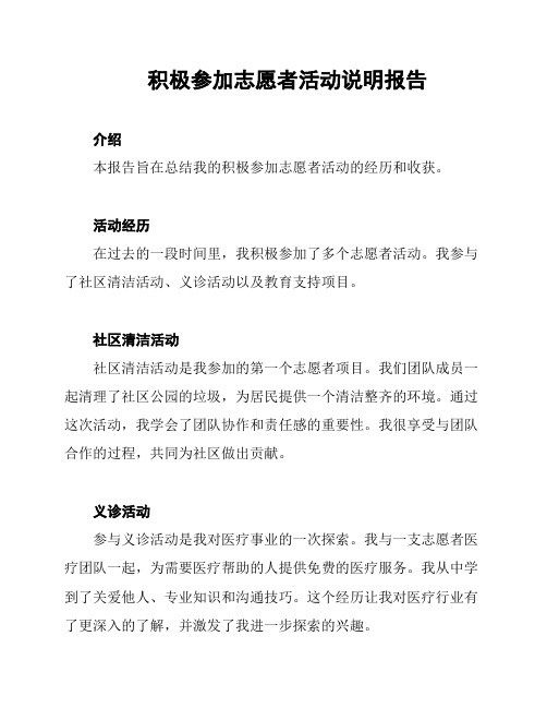 积极参加志愿者活动说明报告