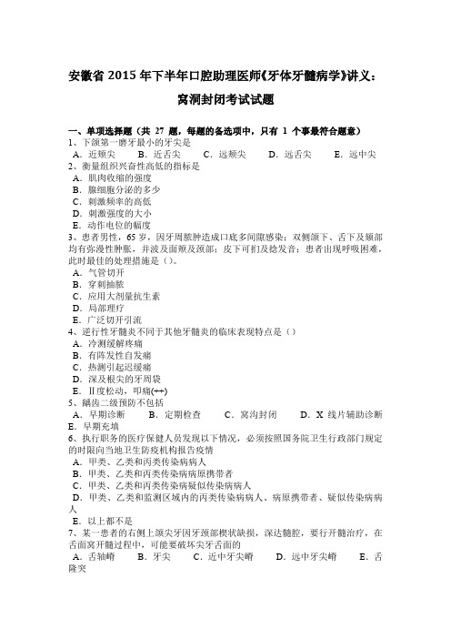 安徽省2015年下半年口腔助理医师《牙体牙髓病学》讲义:窝洞封闭考试试题