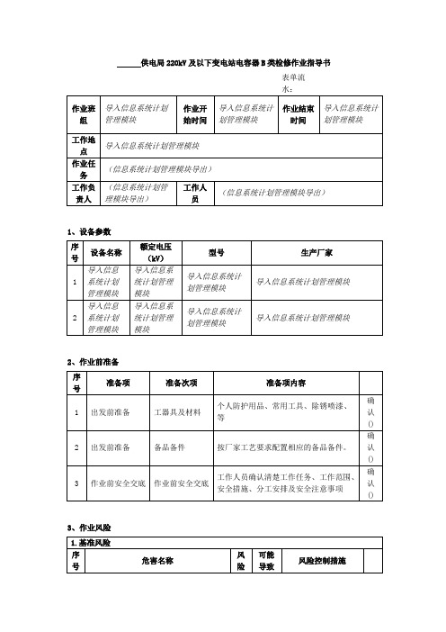 变电检修专业-检修管理类-220kV及以下变电站电容器B类检修作业指导书