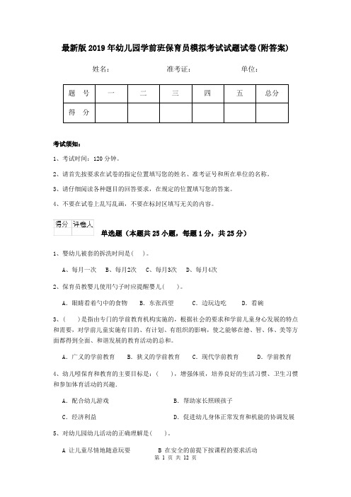 最新版2019年幼儿园学前班保育员模拟考试试题试卷(附答案)