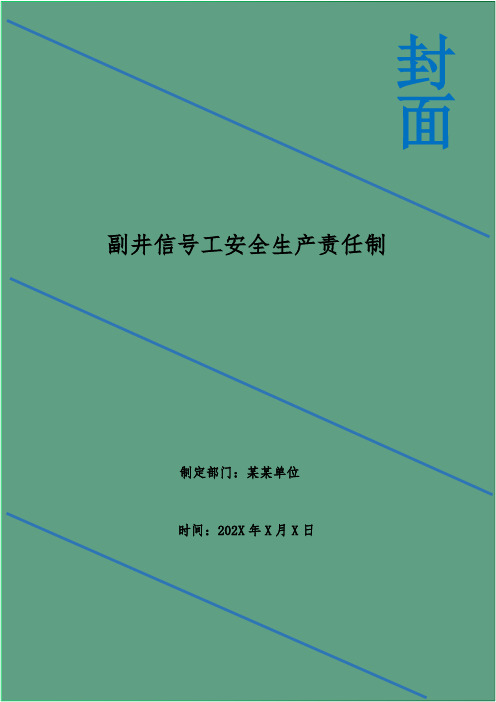 副井信号工安全生产责任制