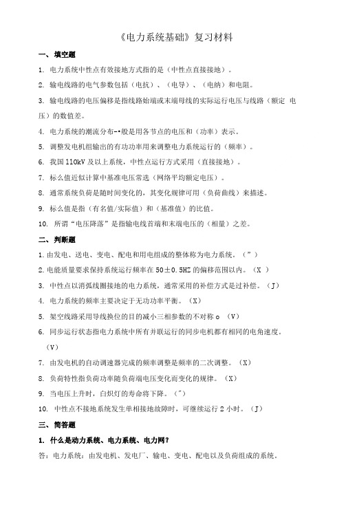 《电力系统基础》复习材料.doc