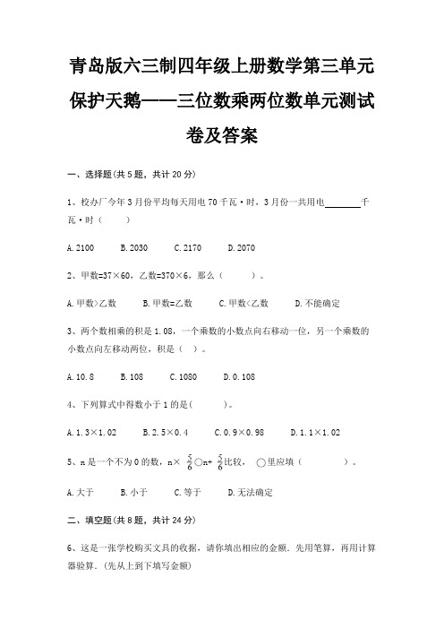 青岛版六三制四年级上册数学第三单元 保护天鹅——三位数乘两位数单元测试卷及答案