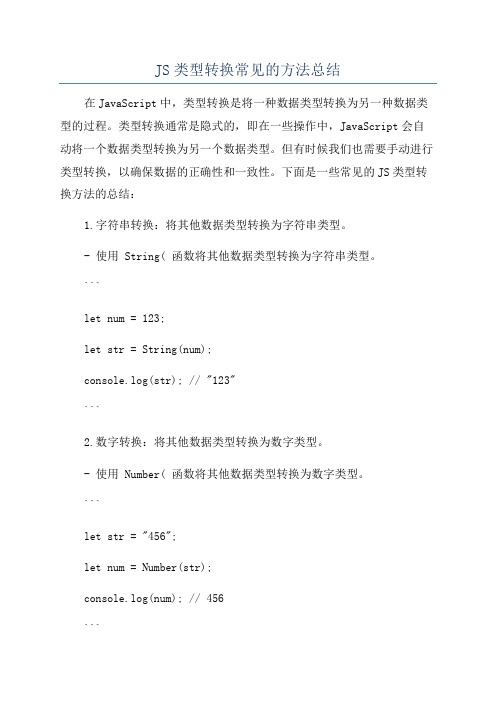 JS类型转换常见的方法总结