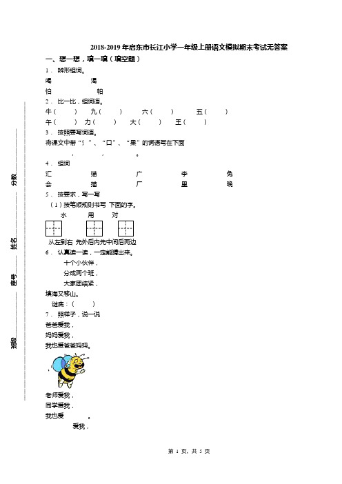 2018-2019年启东市长江小学一年级上册语文模拟期末考试无答案