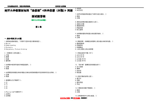 南开大学智慧树知到“选修课”《科学启蒙(尔雅)》网课测试题答案5