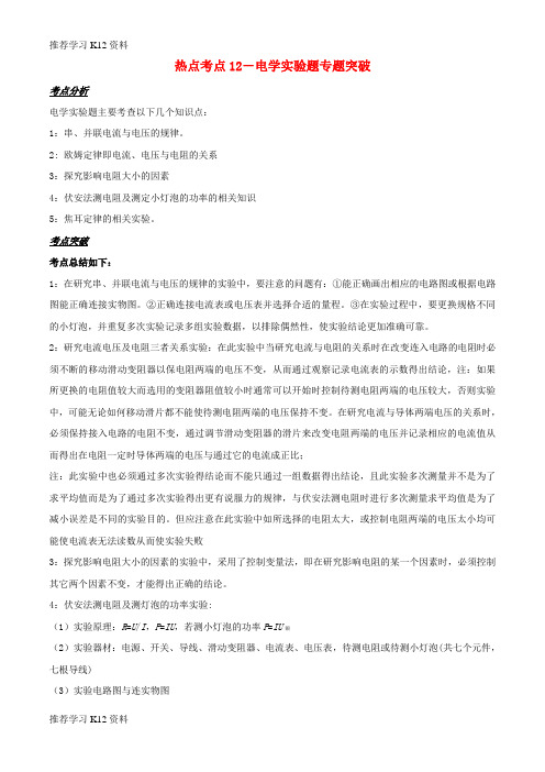 推荐学习K12备战2019中考物理 热点考点12 电学实验题专题突破(含解析)