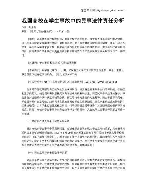 我国高校在学生事故中的民事法律责任分析.doc