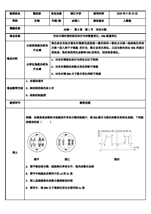 高中生物新人教版教案-有丝分裂时期的染色体行为和数量变化DNA数量变化-“衡水杯”一等奖