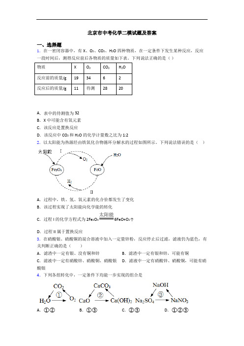 北京市中考化学二模试题及答案