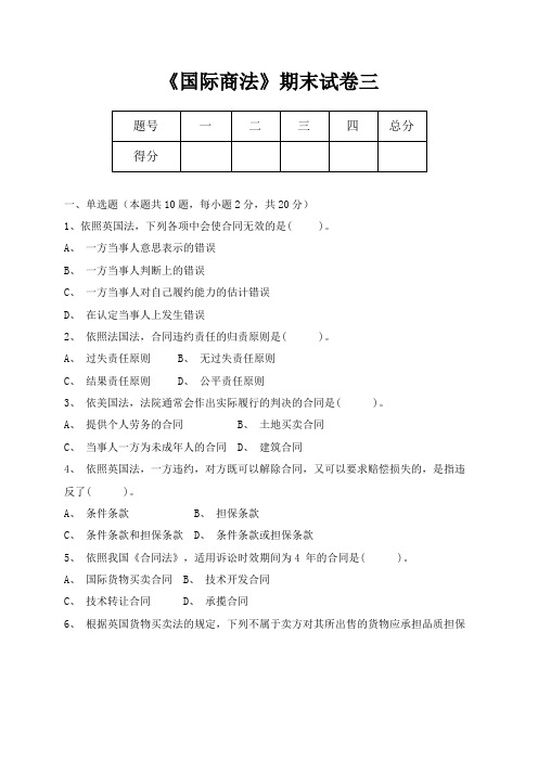 《国际商法》期末考试试卷三及答案