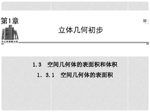 学高中数学 1.3.1空间几何体的表面积同步辅导与检测课件 苏教版必修2