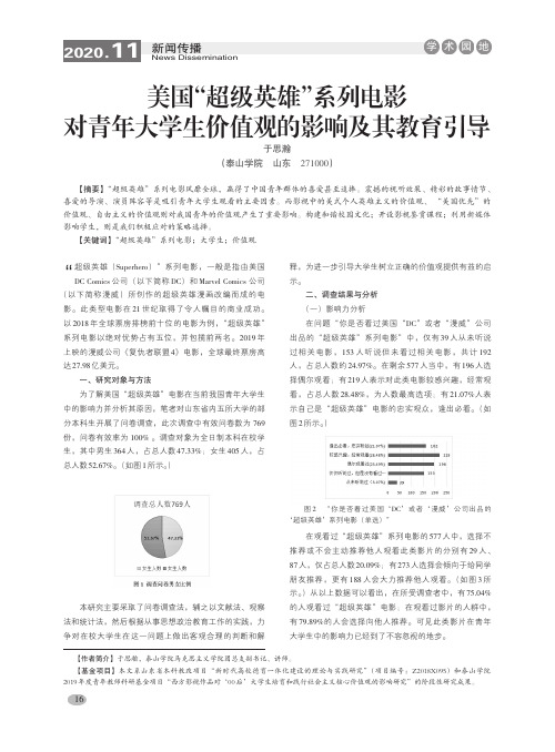 美国“超级英雄”系列电影对青年大学生价值观的影响及其教育引导