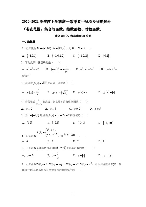 2020~2021学年度上学期高一数学期中试卷及详细解析