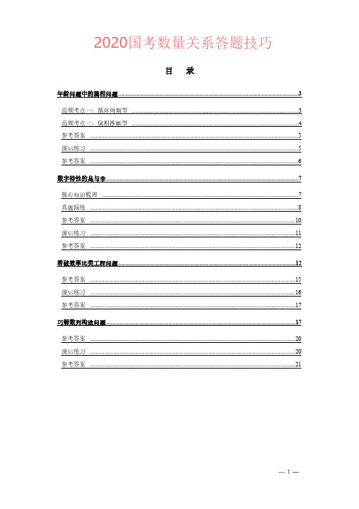 2020国考数量关系答题技巧