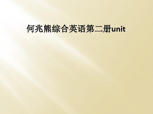 何兆熊综合英语第二册unit 