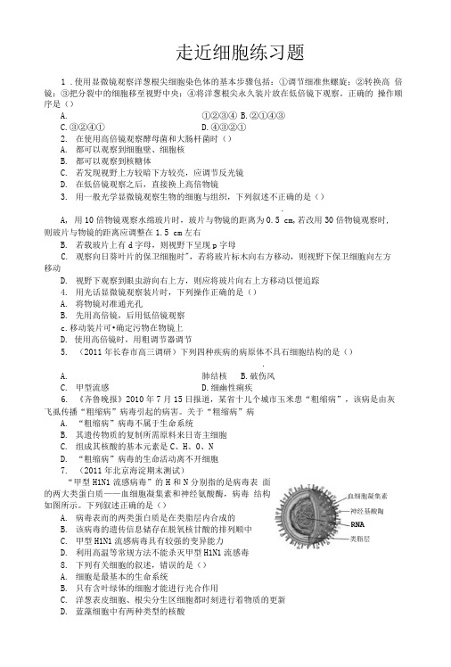 必修1第1章走近细胞练习题.doc