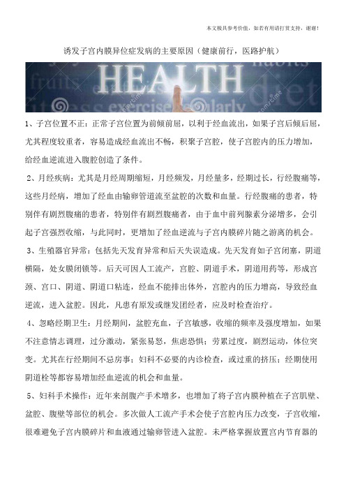 诱发子宫内膜异位症发病的主要原因(健康前行,医路护航)