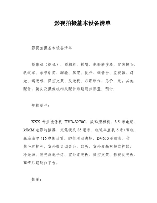 影视拍摄基本设备清单