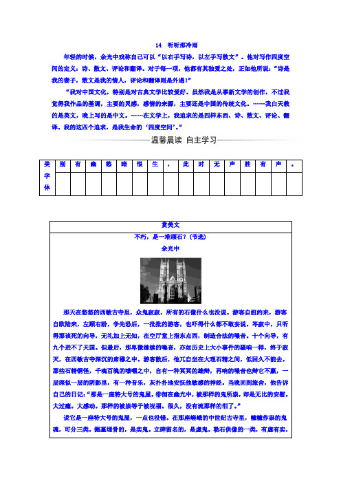 高中语文选修+中国现代散文选读(粤教版+练习)：第五单元+14听听那冷雨+Word版含答案.doc