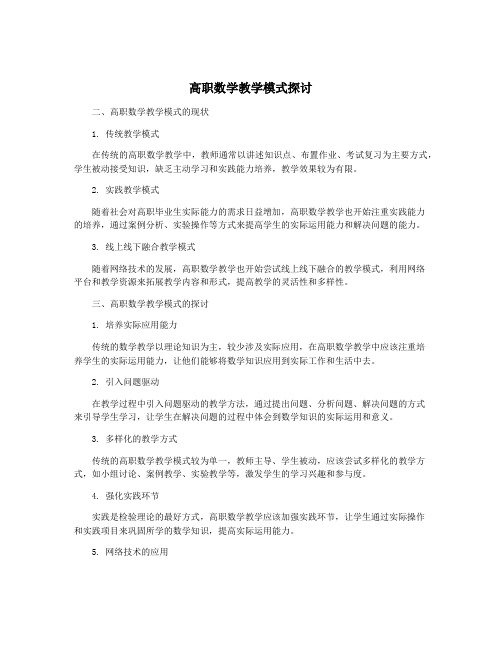 高职数学教学模式探讨