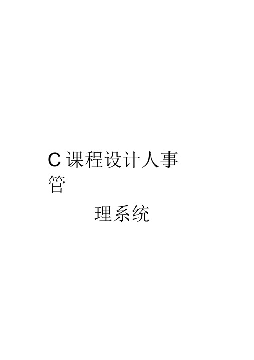 C课程设计人事管理系统