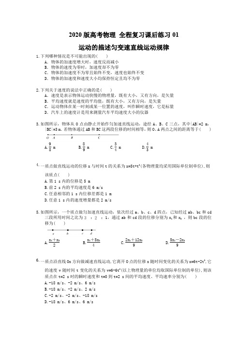 【高考复习】2020版高考物理 全程复习课后练习01 运动的描述匀变速直线运动规律(含答案解析)