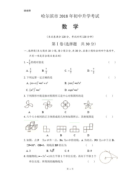 2018年黑龙江省哈尔滨市中考数学试卷含答案解析