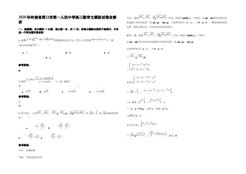 2020年河南省周口市第一人民中学高三数学文模拟试卷含解析