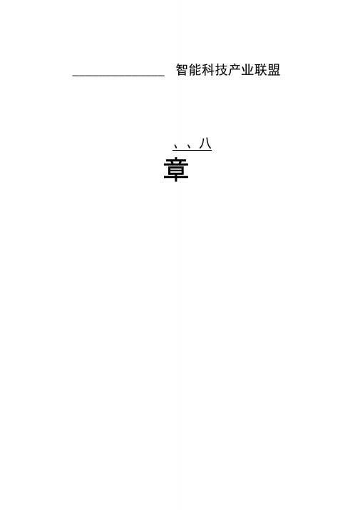 智能科技产业联盟章程