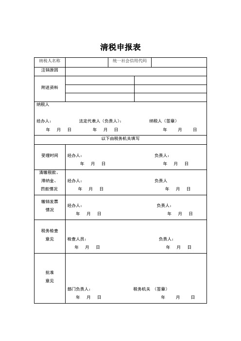 清税证明和清税申报表