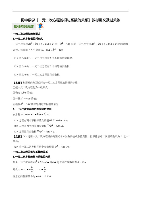 2022年九年级数学上册《一元二次方程的根与系数的关系》教材预习辅导讲义(附解析)