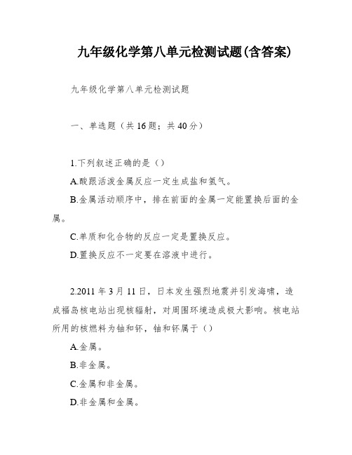 九年级化学第八单元检测试题(含答案)