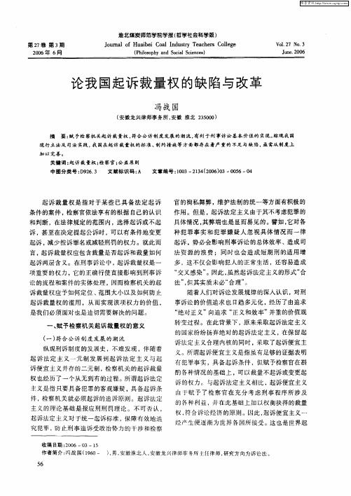 论我国起诉裁量权的缺陷与改革