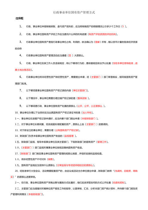 行政事业单位国有资产管理办法会计继续教育答案