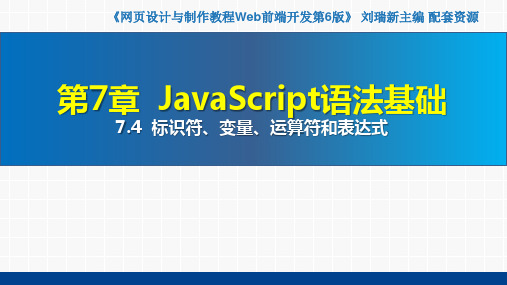 网页设计与制作教程——Web前端开发(第6版)课件第7章  JavaScript语法基础7.4