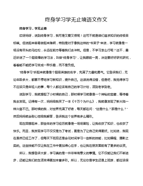 终身学习学无止境语文作文