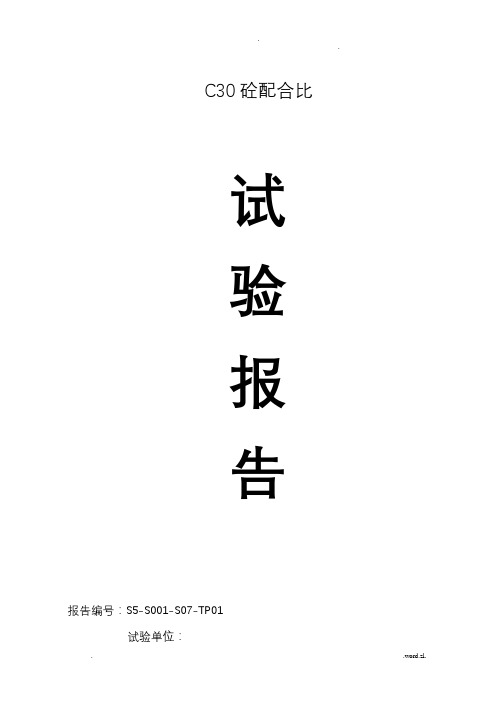 配合比C30孔桩护壁