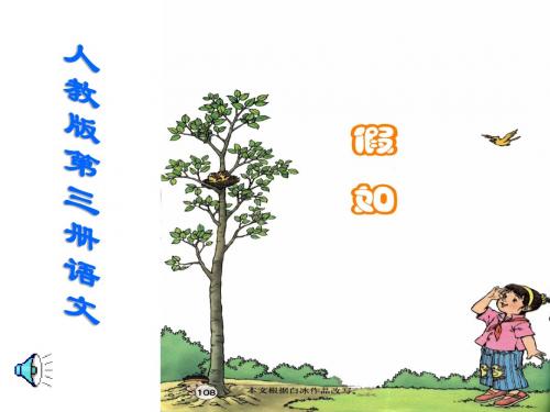 二年级上册语文23课假如课件.ppt