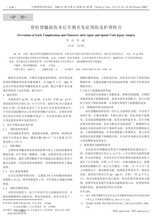 脊柱脊髓损伤术后早期并发症预防及护理特点